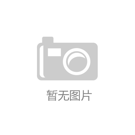 J9九游官方网站(中国区)九游J9__J9九游会官网